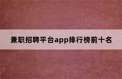 兼职招聘平台app排行榜前十名