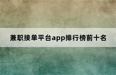 兼职接单平台app排行榜前十名