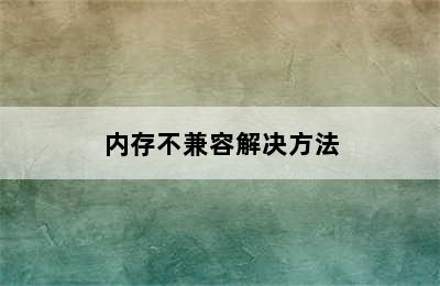 内存不兼容解决方法