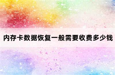 内存卡数据恢复一般需要收费多少钱