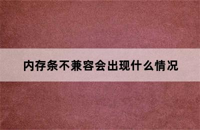 内存条不兼容会出现什么情况