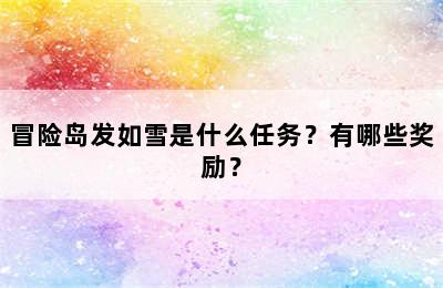 冒险岛发如雪是什么任务？有哪些奖励？