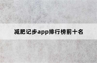 减肥记步app排行榜前十名