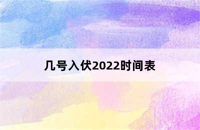 几号入伏2022时间表