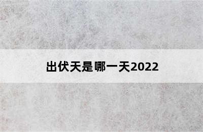 出伏天是哪一天2022