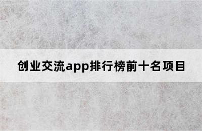 创业交流app排行榜前十名项目