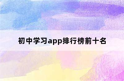 初中学习app排行榜前十名