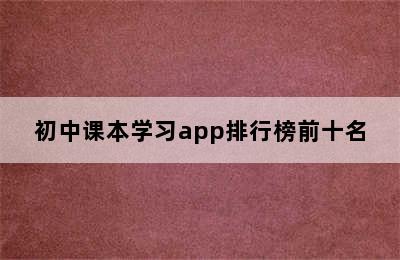 初中课本学习app排行榜前十名