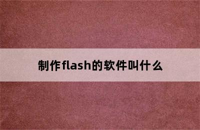 制作flash的软件叫什么