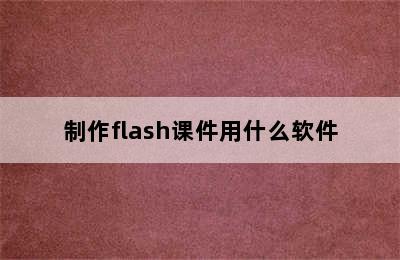 制作flash课件用什么软件