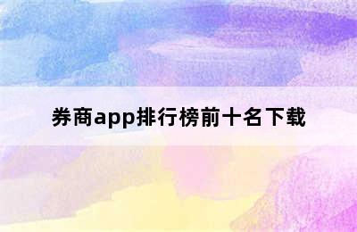 券商app排行榜前十名下载