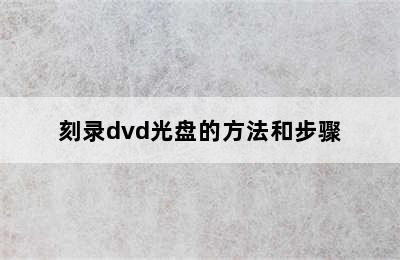 刻录dvd光盘的方法和步骤