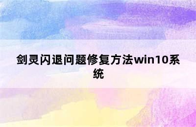 剑灵闪退问题修复方法win10系统