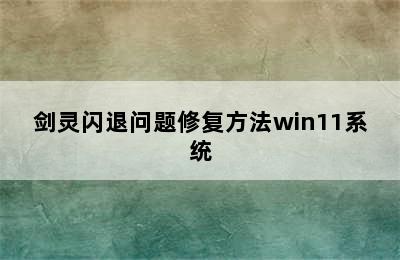 剑灵闪退问题修复方法win11系统