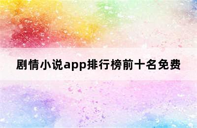 剧情小说app排行榜前十名免费