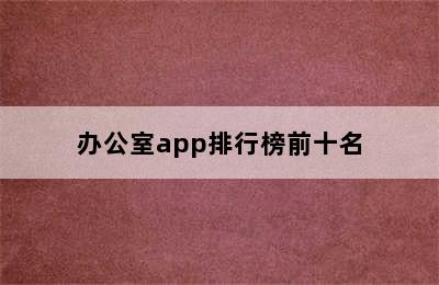 办公室app排行榜前十名