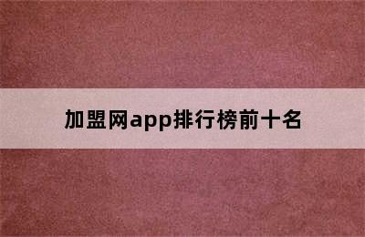 加盟网app排行榜前十名