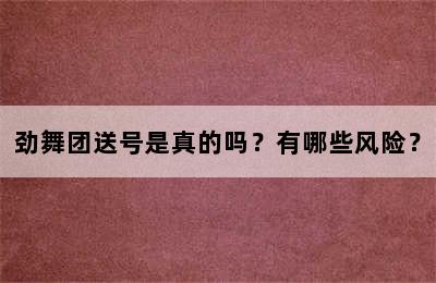 劲舞团送号是真的吗？有哪些风险？