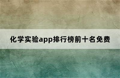 化学实验app排行榜前十名免费