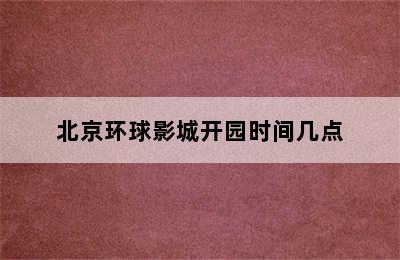 北京环球影城开园时间几点