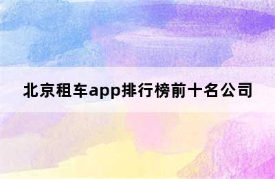 北京租车app排行榜前十名公司