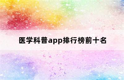 医学科普app排行榜前十名