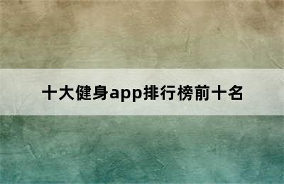 十大健身app排行榜前十名