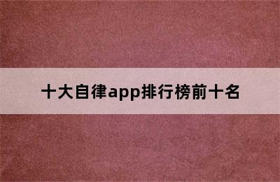 十大自律app排行榜前十名