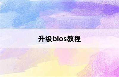 升级bios教程