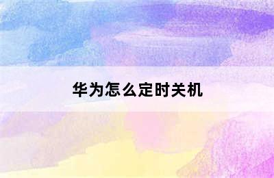 华为怎么定时关机