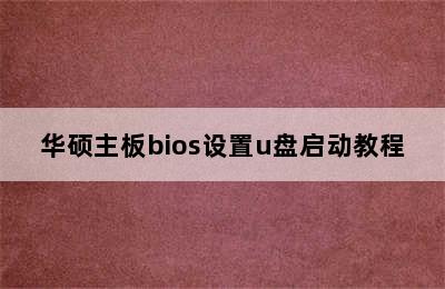 华硕主板bios设置u盘启动教程