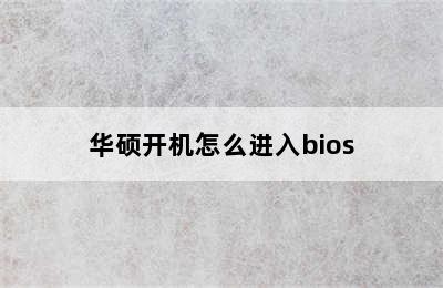 华硕开机怎么进入bios