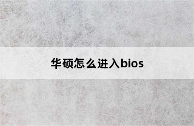 华硕怎么进入bios