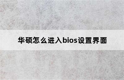 华硕怎么进入bios设置界面