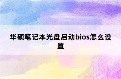 华硕笔记本光盘启动bios怎么设置