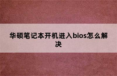 华硕笔记本开机进入bios怎么解决