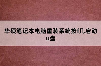 华硕笔记本电脑重装系统按f几启动u盘