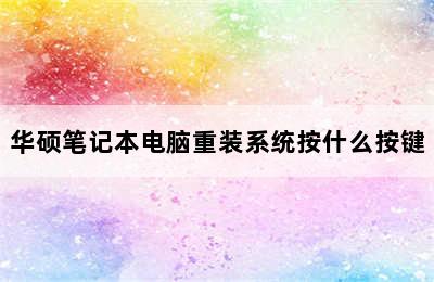 华硕笔记本电脑重装系统按什么按键