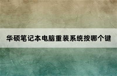 华硕笔记本电脑重装系统按哪个键