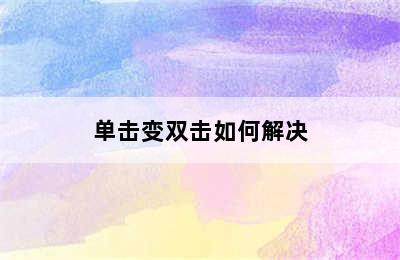 单击变双击如何解决