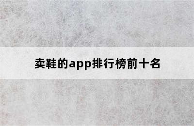 卖鞋的app排行榜前十名