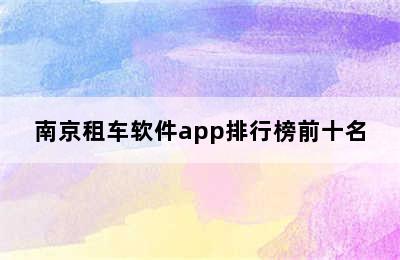 南京租车软件app排行榜前十名