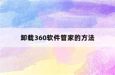 卸载360软件管家的方法