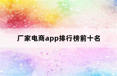 厂家电商app排行榜前十名