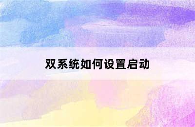 双系统如何设置启动