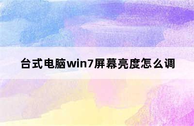 台式电脑win7屏幕亮度怎么调