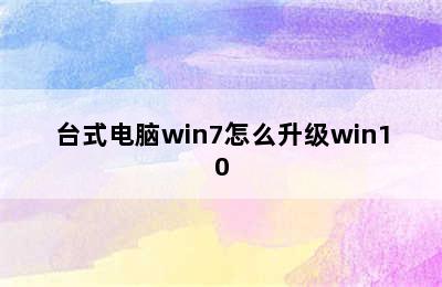 台式电脑win7怎么升级win10