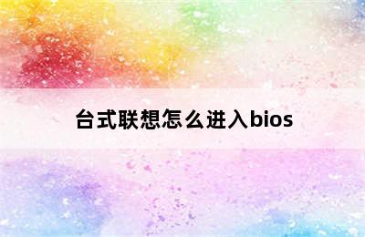 台式联想怎么进入bios