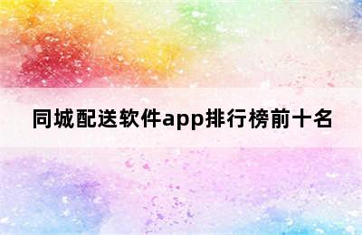 同城配送软件app排行榜前十名