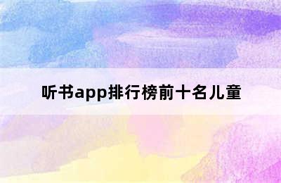 听书app排行榜前十名儿童